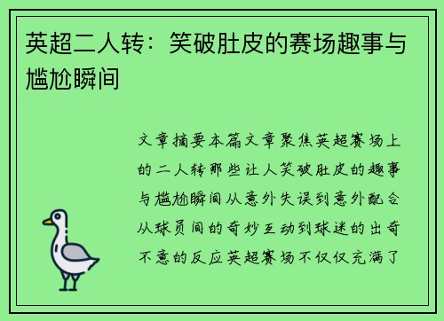 英超二人转:笑破肚皮的赛场趣事与尴尬瞬间 英超二人转:笑破肚皮的赛场趣事与尴尬瞬间