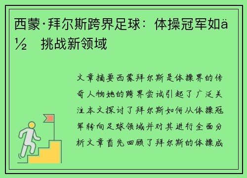 西蒙·拜尔斯跨界足球:体操冠军如何挑战新领域 西蒙·拜尔斯跨界足球:体操冠军如何挑战新领域