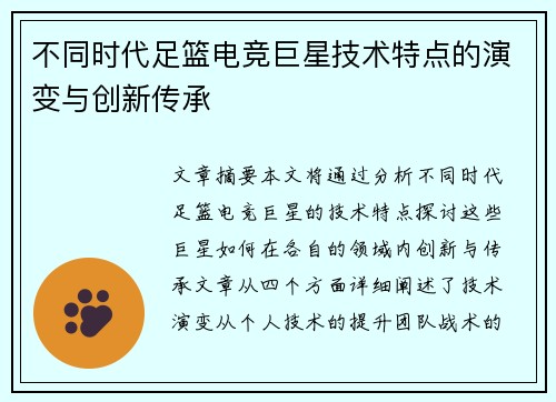 不同时代足篮电竞巨星技术特点的演变与创新传承 不同时代足篮电竞巨星技术特点的演变与创新传承