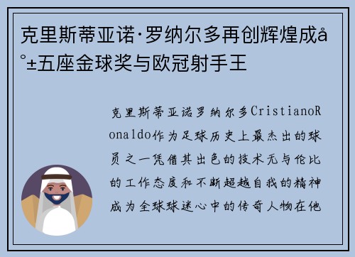 克里斯蒂亚诺·罗纳尔多再创辉煌成就五座金球奖与欧冠射手王 克里斯蒂亚诺·罗纳尔多再创辉煌成就五座金球奖与欧冠射手王
