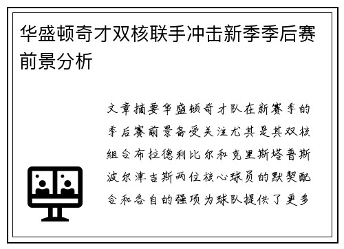 华盛顿奇才双核联手冲击新季季后赛前景分析 华盛顿奇才双核联手冲击新季季后赛前景分析