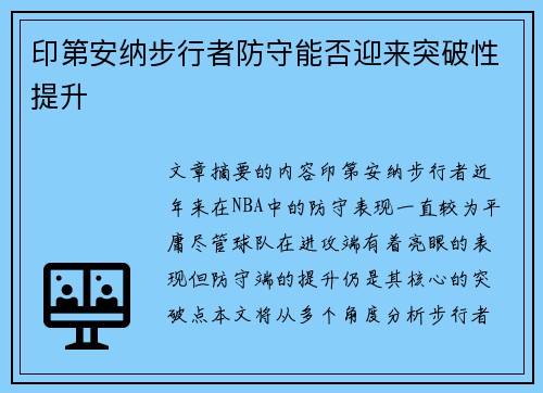 印第安纳步行者防守能否迎来突破性提升 印第安纳步行者防守能否迎来突破性提升