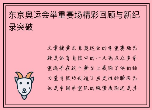 东京奥运会举重赛场精彩回顾与新纪录突破 东京奥运会举重赛场精彩回顾与新纪录突破