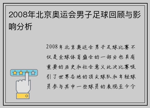 2008年北京奥运会男子足球回顾与影响分析
