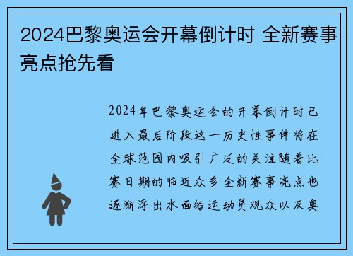 2024巴黎奥运会开幕倒计时 全新赛事亮点抢先看 2024巴黎奥运会开幕倒计时 全新赛事亮点抢先看