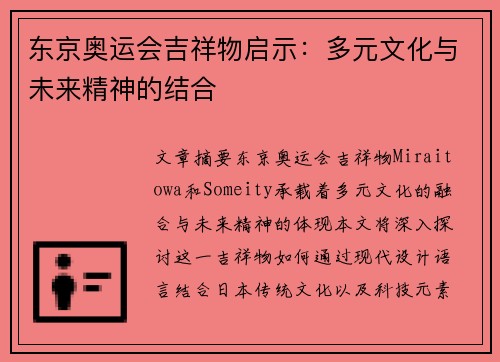 东京奥运会吉祥物启示:多元文化与未来精神的结合 东京奥运会吉祥物启示:多元文化与未来精神的结合