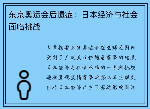 东京奥运会后遗症:日本经济与社会面临挑战 东京奥运会后遗症:日本经济与社会面临挑战