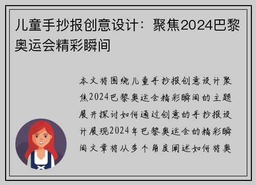 儿童手抄报创意设计:聚焦2024巴黎奥运会精彩瞬间 儿童手抄报创意设计:聚焦2024巴黎奥运会精彩瞬间