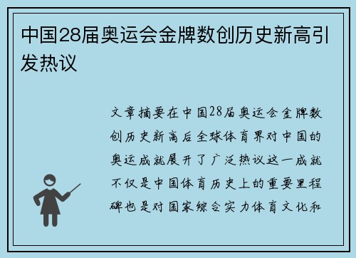 中国28届奥运会金牌数创历史新高引发热议 中国28届奥运会金牌数创历史新高引发热议