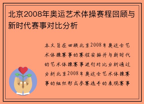 北京2008年奥运艺术体操赛程回顾与新时代赛事对比分析 北京2008年奥运艺术体操赛程回顾与新时代赛事对比分析