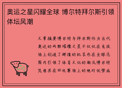 奥运之星闪耀全球 博尔特拜尔斯引领体坛风潮 奥运之星闪耀全球 博尔特拜尔斯引领体坛风潮