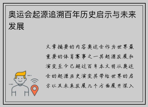 奥运会起源追溯百年历史启示与未来发展 奥运会起源追溯百年历史启示与未来发展