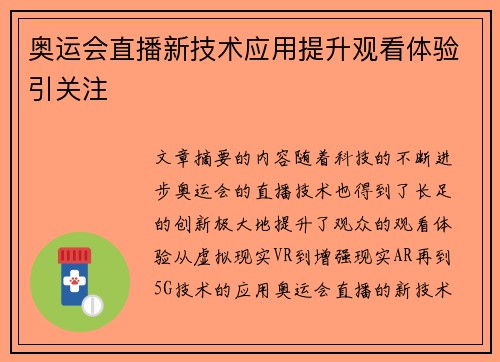 奥运会直播新技术应用提升观看体验引关注 奥运会直播新技术应用提升观看体验引关注