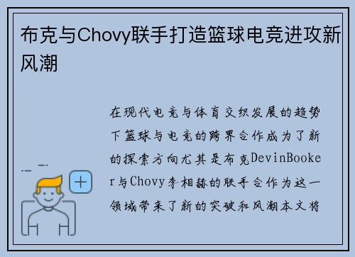 布克与Chovy联手打造篮球电竞进攻新风潮 布克与Chovy联手打造篮球电竞进攻新风潮