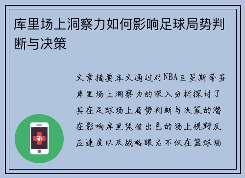 库里场上洞察力如何影响足球局势判断与决策 库里场上洞察力如何影响足球局势判断与决策