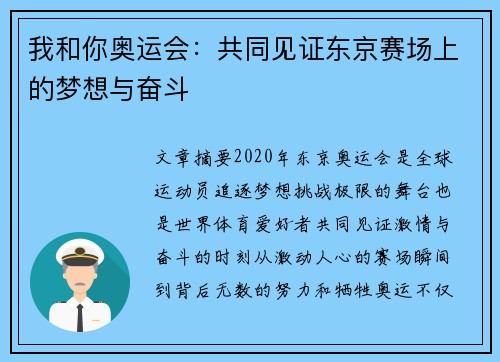 我和你奥运会:共同见证东京赛场上的梦想与奋斗 我和你奥运会:共同见证东京赛场上的梦想与奋斗