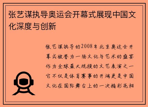 张艺谋执导奥运会开幕式展现中国文化深度与创新 张艺谋执导奥运会开幕式展现中国文化深度与创新