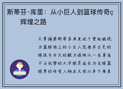 斯蒂芬·库里:从小巨人到篮球传奇的辉煌之路 斯蒂芬·库里:从小巨人到篮球传奇的辉煌之路