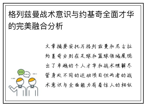 格列兹曼战术意识与约基奇全面才华的完美融合分析 格列兹曼战术意识与约基奇全面才华的完美融合分析