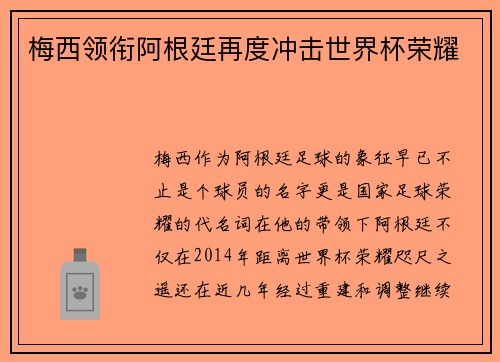 梅西领衔阿根廷再度冲击世界杯荣耀 梅西领衔阿根廷再度冲击世界杯荣耀