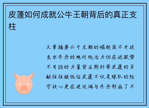 皮蓬如何成就公牛王朝背后的真正支柱 皮蓬如何成就公牛王朝背后的真正支柱
