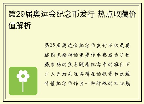 第29届奥运会纪念币发行 热点收藏价值解析 第29届奥运会纪念币发行 热点收藏价值解析