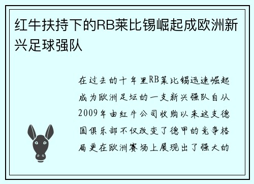红牛扶持下的RB莱比锡崛起成欧洲新兴足球强队 红牛扶持下的RB莱比锡崛起成欧洲新兴足球强队