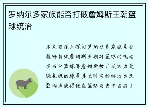 罗纳尔多家族能否打破詹姆斯王朝篮球统治 罗纳尔多家族能否打破詹姆斯王朝篮球统治